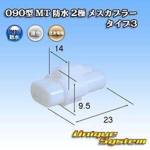 住友電装 090型 MT 防水 2極 メスカプラー コネクター タイプ3