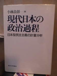 現代日本の政治過程　日本型民主主義の計量分析　　　　　　　　小林良彰