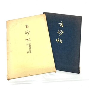 仙70 玄妙帖 松本芳翠書作集 初輯 松本芳翠 松濤社 1989年初版 函付き 書道 古本