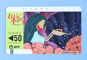 テレカ まんが日本昔ばなし 未使用 50度数 鬼子母神さま テレホンカード TV アニメ 漫画 埼玉県