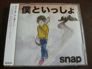 snap ◆ 僕といっしょ ◆ 帯付