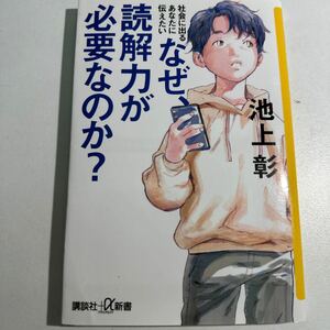 【中古】なぜ、読解力が必要なのか？　社会に出るあなたに伝えたい （講談社＋α新書　６－３Ｃ） 池上彰／〔著〕