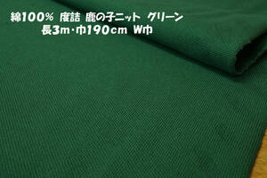 綿100％度詰 鹿の子ニット中厚ややソフト グリーン長3ｍ巾190㎝ Ｔシャツ ポロシャツ チュニック ノースリーブ ニットワンピ スカート