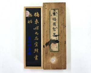 ● 古墨 古梅園製墨 中国墨　■ 中古品