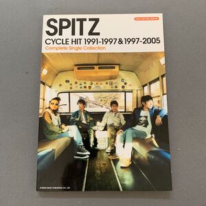 ギター弾き語り★スピッツ/サイクルヒット 1991-1997＆1997-2005★2006年4月30日発行★楽譜★ドレミ楽譜出版社