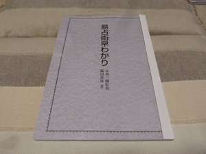 易占の際の必需品です小林三剛監監修「易占術早わかり」貴重本新品