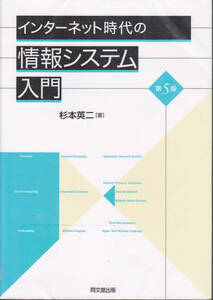 R055【送料込み】杉本英二 著「インターネット時代の情報システム入門 (第5版)」(図書館のリサイクル本)