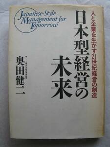 奥田健二 日本型経営の未来　人と企業を生かす21世紀経営の創造　1,990年10月16日初版発行　TBSブリタニカ　中古本