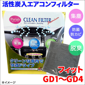 フィット GD1 GD2 GD3 GD4 エアコンフィルター ピュリエール エアフィルター 車用 集塵 防菌 防カビ 脱臭 PM2.5 活性炭入 PU-507P