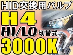 HID交換用バルブ / H4 HI/LO切替え式 / 3000K 2個セット/ 1年保証 / 35W/55W対応/12V/互換品