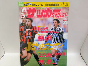 週刊サッカーダイジェスト　1994年11月23日号　No.241　ドゥンガ/パリSG/ユベントス/ACミラン