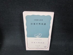 日本の外来語　矢崎源九郎著　岩波新書/ADX