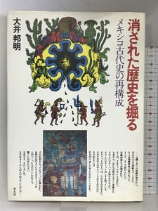 消された歴史を掘る: メキシコ古代史の再構成 平凡社 大井 邦明