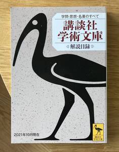 【非売品】講談社 学術文庫 解説目録 2021【新品】本 学問 思想 歴史 三国志 歌舞伎 文学 複数作家 ブックガイド 未読品【配布終了品】レア