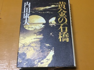 BK-A1036 黄金の石橋　内田康夫　初版　名探偵 浅見光彦！