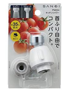 SANEI キッチンシャワー 節水35% 首ふり360度回転式 ストレート・シャワ切替式 アダプター付 PM254 ホワ