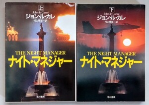 ジョン・ル・カレ『ナイト・マネジャー　上・下巻』ハヤカワ文庫ＮＶ