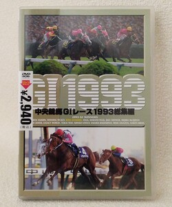 中央競馬ＧIレース 1993 総集編 ＤＶＤ