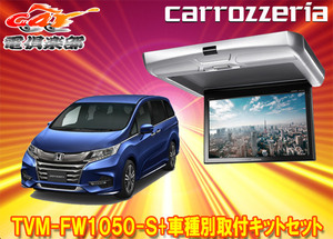 【取寄商品】カロッツェリアTVM-FW1050-S+KK-H108FDオデッセイ(RC系H29/11～R2/11)用10.1V型フリップダウンモニター+取付キットセット