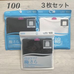 【新品未使用】キッズ インナー 半袖丸首 下着 シャツ アンダーウェア 100 3枚セット ピースフィット PEACE FIT 極さら 綿 トップバリュ