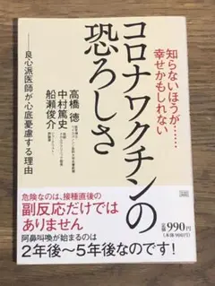 知らないほうが……幸せかもしれない コロナワクチンの恐ろしさ