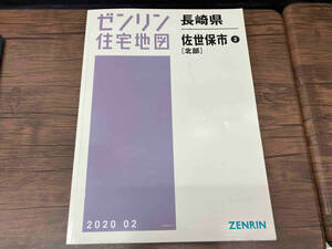 ゼンリン住宅地図 長崎県佐世保市②北部 2020 02