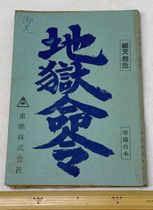 M201/昭和時代劇台本 総天然色 橋本忍・脚本「地獄命令」準備台本 実使用 肉筆 片岡千恵蔵用箋付 東映株式会社 当時物/東宝/大映/松竹