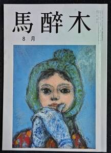 「馬酔木　令和5年8月号」俳句