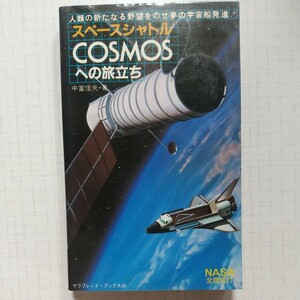 スペース シャトル cosmos への旅立 二見書房 サラブレッド ブックス NASA 全面協力 宇宙船 開発 惑星探査 人工衛星 サテライト 中古品