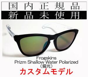 FR23-PSWP 国内正規品 オークリー OAKLEY フロッグスキン Frogskins ( a ) PRIZM POLARIZED アジアンフィット カスタム 偏光 釣り 9245