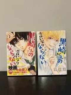 【黒崎くんの言いなりになんてならない】 漫画 1巻、2巻セット