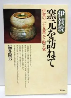 「伊賀焼 窯元を訪ねて 伊賀の三十五窯元と陶芸家」福谷 隆男