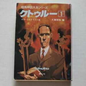 青心社4版/暗黒神話大系シリーズ　クトゥルー 1巻 H・P・ラヴクラフト　1989　大瀧啓裕　山田章博 　アンソロジー