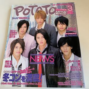 yb017 POTATO ポテト ジャニーズ ジャニーズJr. 2007年 SMAP 嵐 山下智久 手越祐也 KinKi Kids NEWS Kis-My-Ft2 関ジャニ∞ KAT-TUN