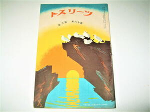 ◇【雑誌】ツーリスト - THE TOURIST・1930（昭和5年）/第18年第2號◆表紙デザイン：杉浦非水◆JAPAN TOURIST BUREAU 観光案内