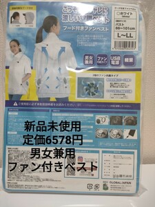 グローバルジャパン フード付きファンベスト ホワイト L-LL　空調　男女兼用