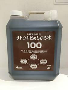 有機液体肥料　植物性　サトウキビ　ちから水　100　4リットルｘ4個（1ケース）　日本製　新品　格安　送料無料