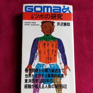 人体ツボの研究　ゴマブックス　芹沢勝助　東洋医学が発見した人体の神秘　