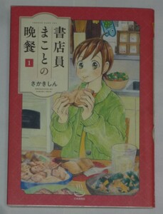 中古美品！　さかきしん　書店員まことの晩餐　第1巻　初版本　思い出食堂コミックス　少年画報社