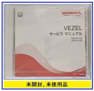 ヴェゼル　(DBA-RU1型　DBA-RU2型)　サービスマニュアル　2018-02　VEZEL　未開封・未使用品・即決・送料無料　管理№ 5510