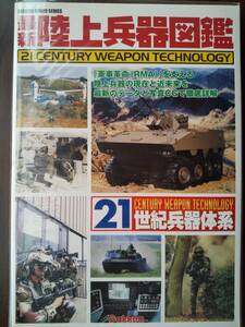 学研「最新 陸上兵器図鑑 21世紀兵器体系」M1A2・チャレンジャー・レオパルト・アパッチ・オスプレイ・ジャベリン・プレデター・他