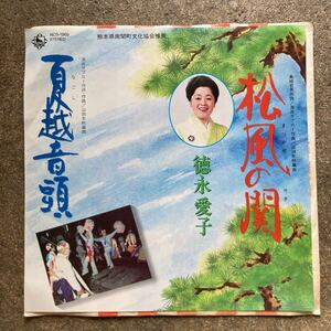 自主盤 EP 松風の関 夏越音頭 徳永愛子 南関町 熊本県 ご当地 委託制作盤