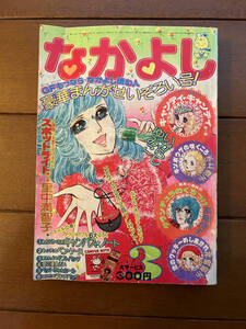 送料無料　キャンディ・キャンディ　なかよし　1976年　昭和51年　3月号　いがらしゆみこ　里中満智子　高階良子　キャンディキャンディ　