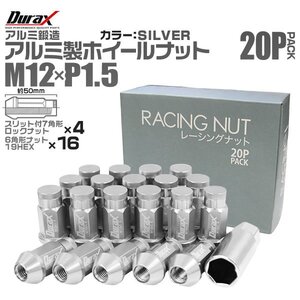 Durax ホイールナット レーシングナット ラグナット M12 P1.5 ロックナット 袋 ロング 50mm 銀 20個 アルミ ホイール トヨタ ホンダ