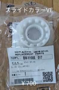 日立洗濯機 交換部品 BW-V100E スライドカラーVE