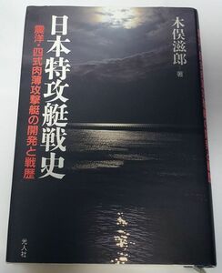 ■日本特攻艇戦史■震洋・四式肉薄攻撃艇の開発と戦歴■木俣滋郎著