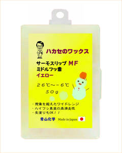 ●イエロー（Yellow）ハカセのワックス 中フッ素 HTS-mf シリーズ50ｇ 青山化学 2023！