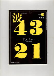 送料無料　波　２０２４年１２月号　新潮社　筒井康隆　阿川佐和子　羽田圭介　鹿島茂　南沢奈央　