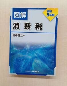 本 / 図解 消費税 令和5年版 田中健二 c