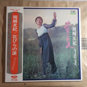 岡崎友紀「花びらの涙」邦LPレコード 1970年 1st album★★和モノ 昭和歌謡 シティポップ